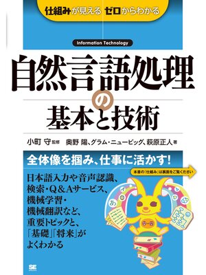 cover image of 自然言語処理の基本と技術